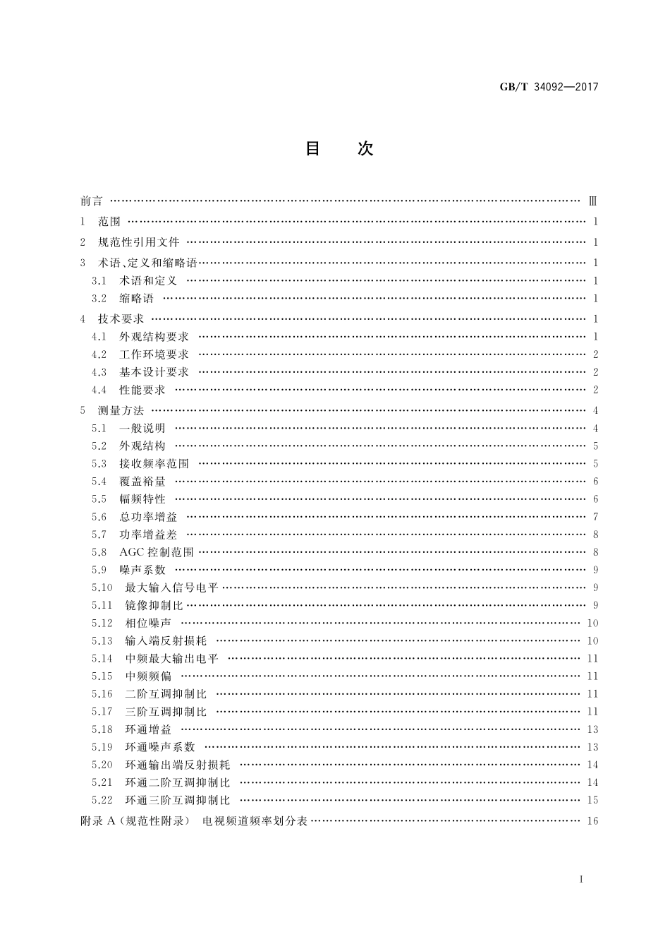 GB／T 34092-2017 地面数字电视硅调谐器技术要求和测量方法.pdf_第2页
