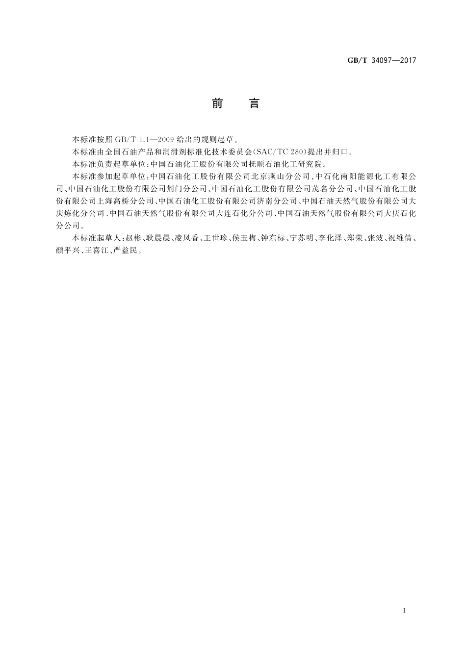 GB／T 34097-2017 石油产品光安定性测定法.pdf_第2页