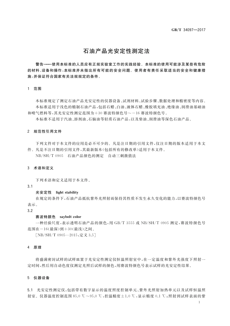 GB／T 34097-2017 石油产品光安定性测定法.pdf_第3页