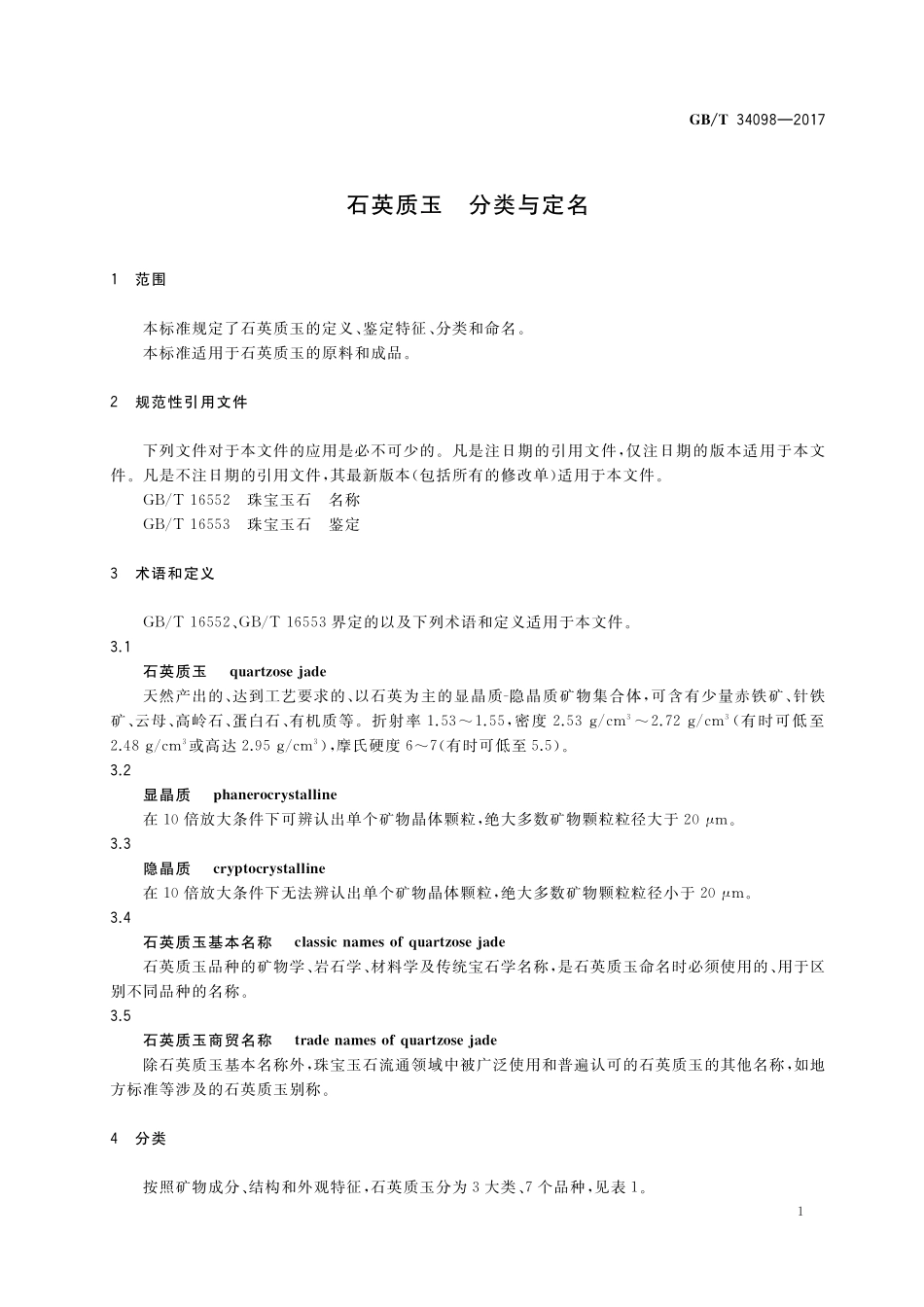 GB／T 34098-2017 石英质玉 分类与定名.pdf_第3页