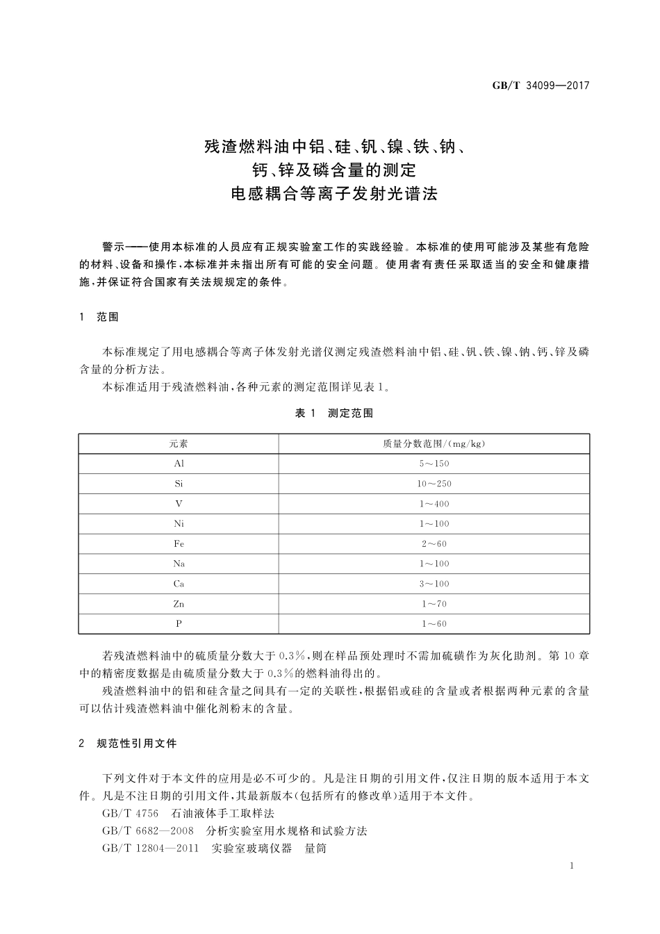 GB／T 34099-2017 残渣燃料油中铝、硅、钒、镍、铁、钠、钙、锌及磷含量的测定 电感耦合等离子发射光谱法.pdf_第3页