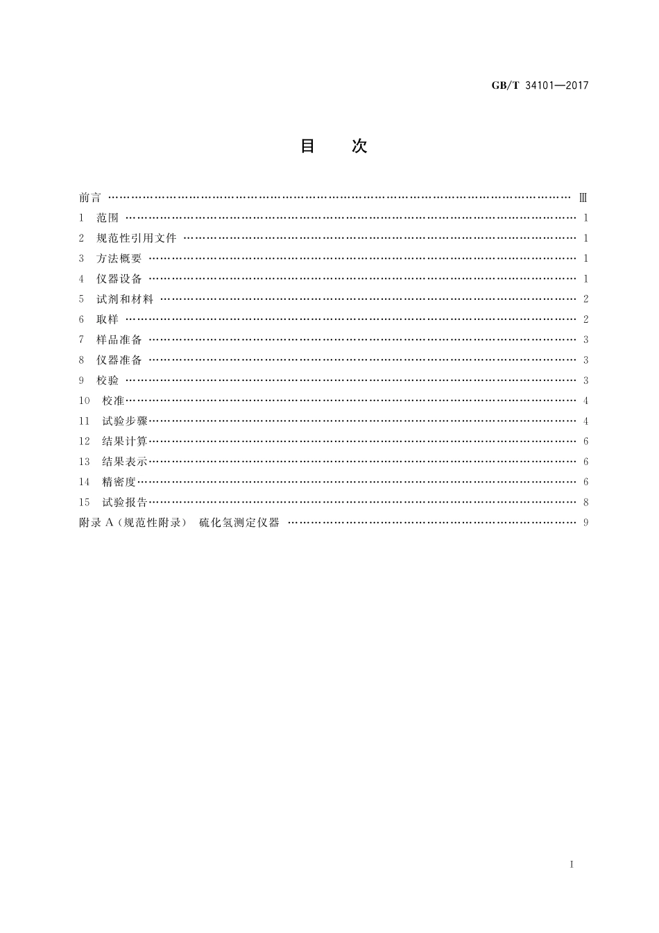 GB／T 34101-2017 燃料油中硫化氢含量的测定 快速液相萃取法.pdf_第2页