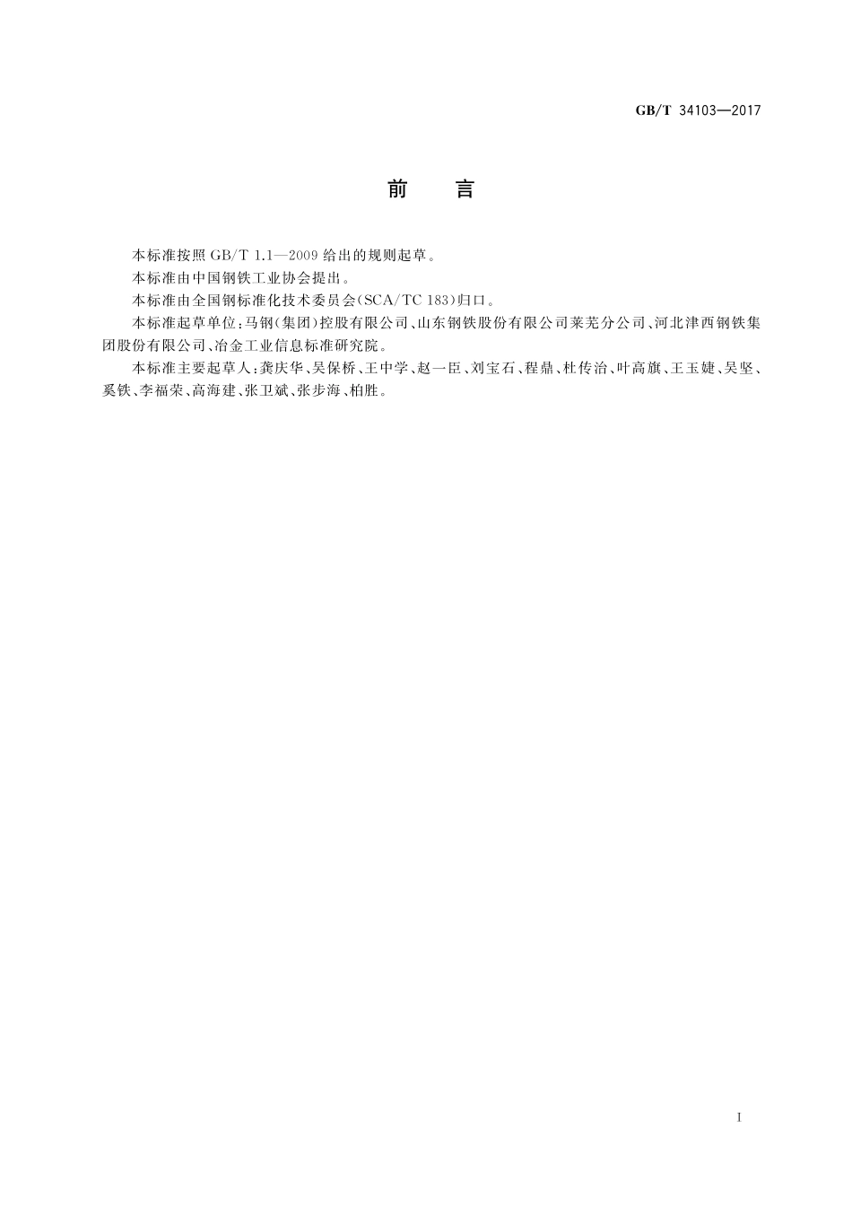 GB／T 34103-2017 海洋工程结构用热轧H型钢.pdf_第2页