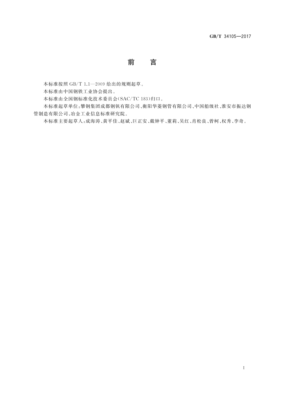 GB／T 34105-2017 海洋工程结构用无缝钢管.pdf_第2页