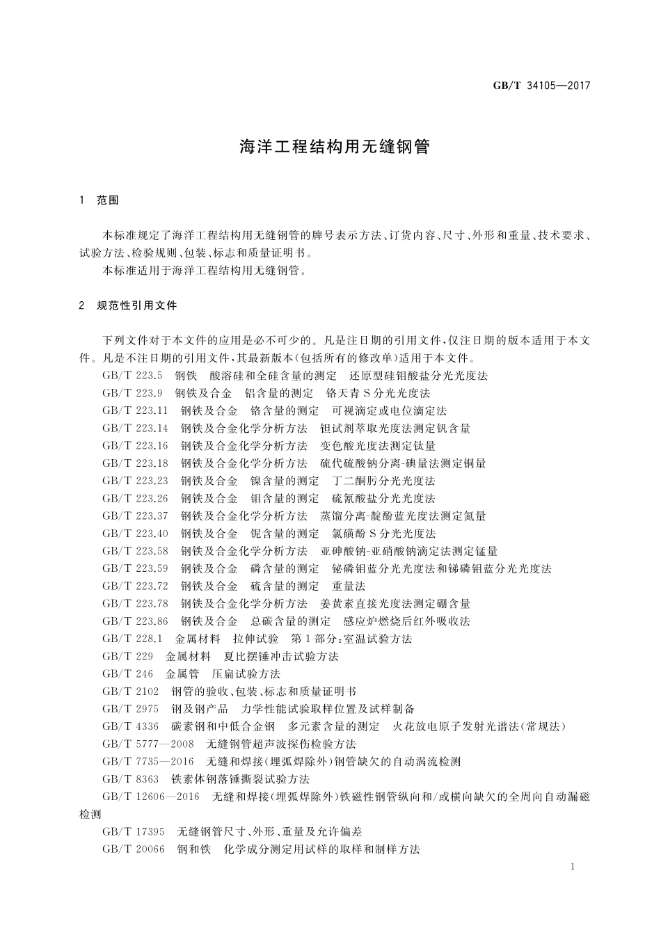 GB／T 34105-2017 海洋工程结构用无缝钢管.pdf_第3页