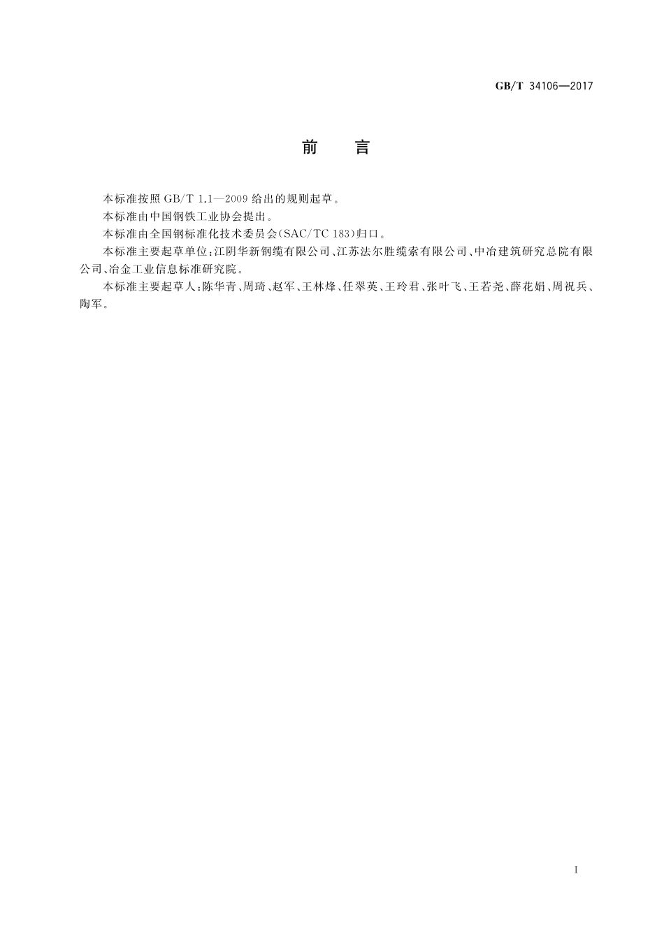 GB/T 34106-2017 桥梁主缆缠绕用S形热镀锌或锌铝合金钢丝.pdf_第3页