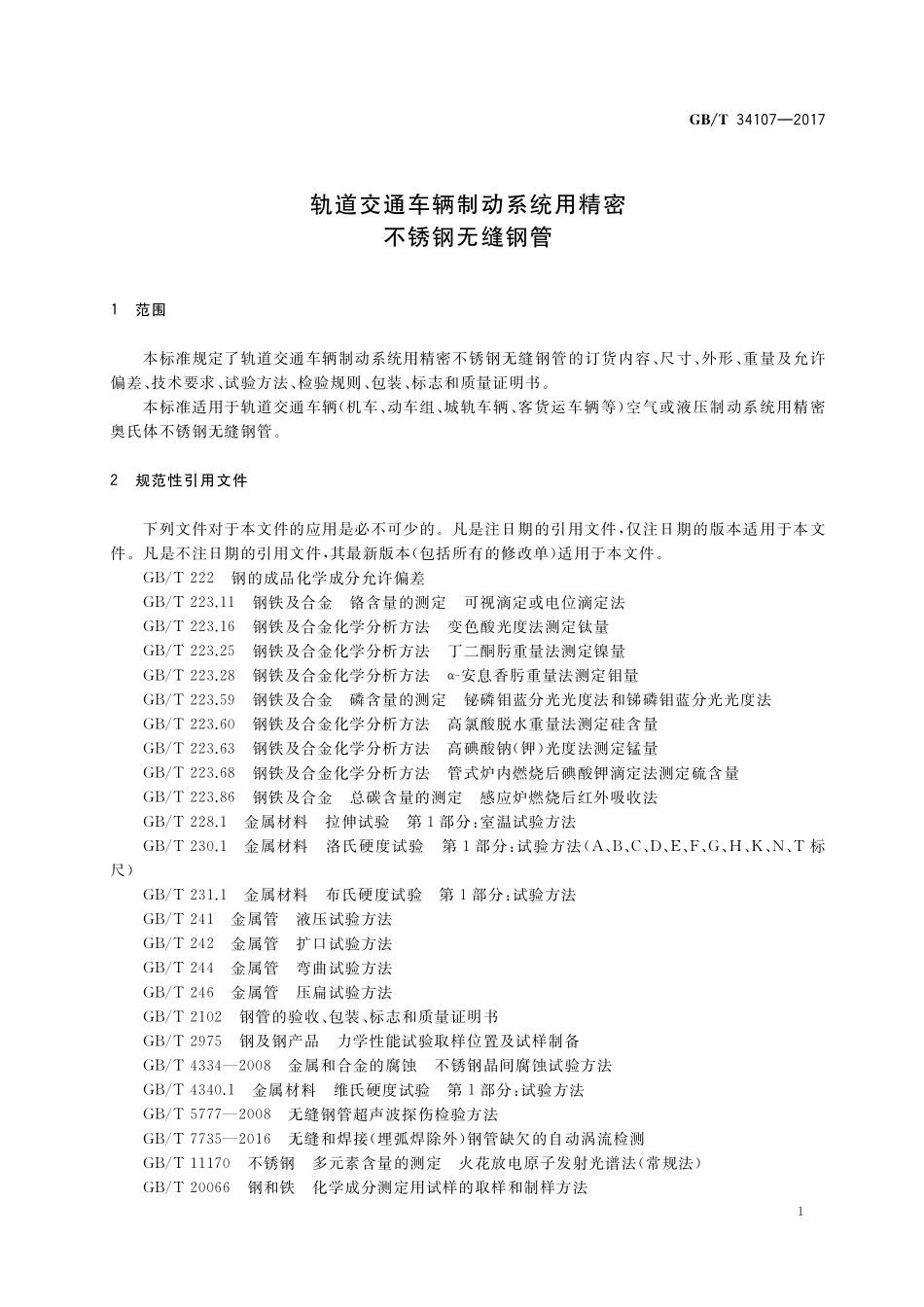 GB／T 34107-2017 轨道交通车辆制动系统用精密不锈钢无缝钢管.pdf_第3页
