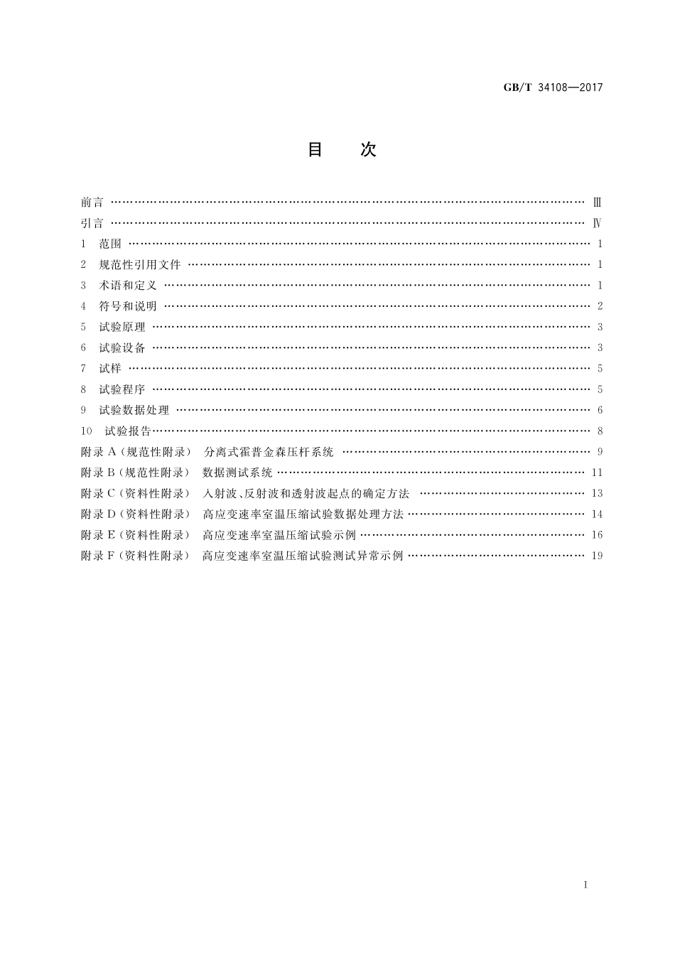GB／T 34108-2017 金属材料 高应变速率室温压缩试验方法.pdf_第2页