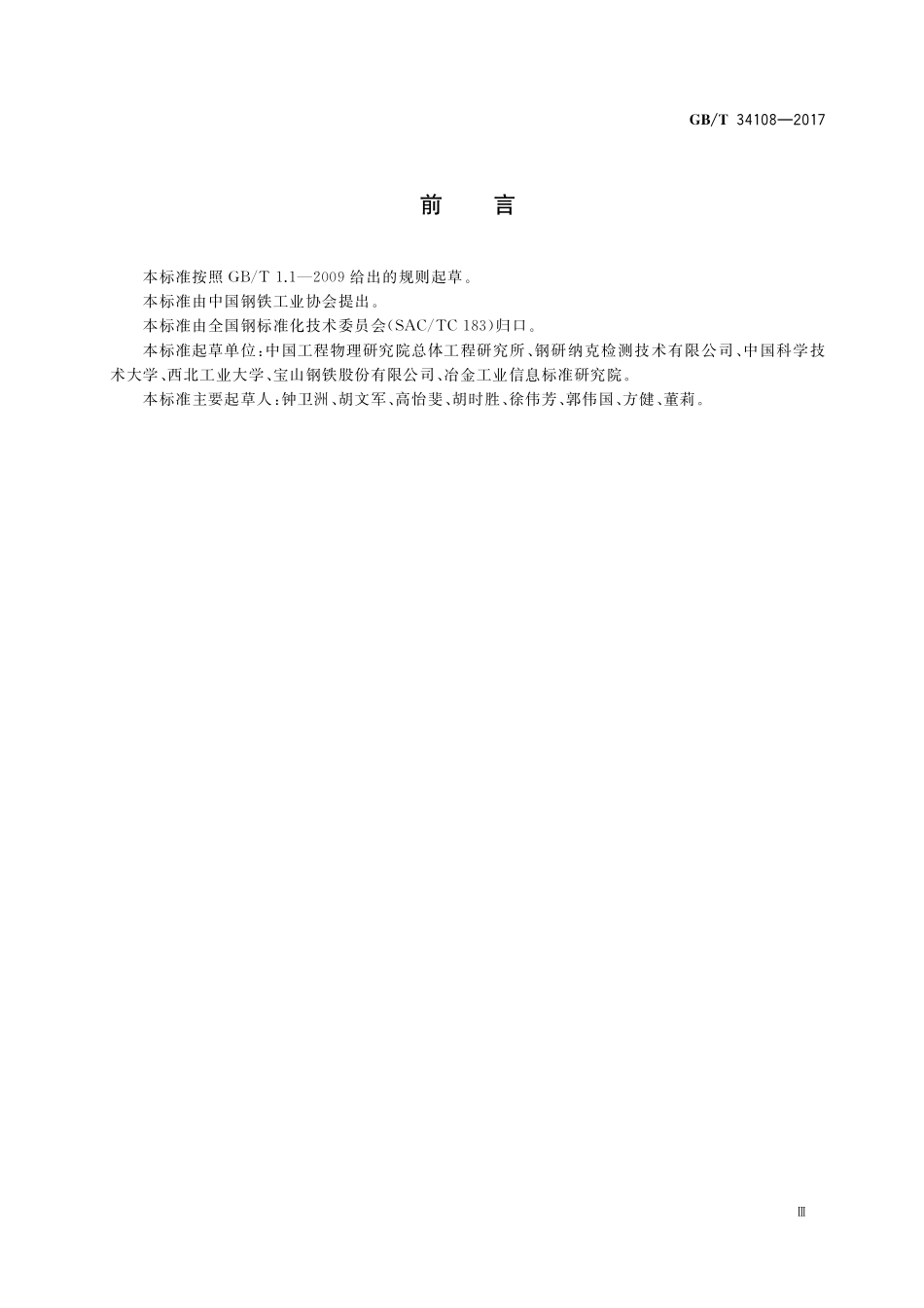 GB／T 34108-2017 金属材料 高应变速率室温压缩试验方法.pdf_第3页