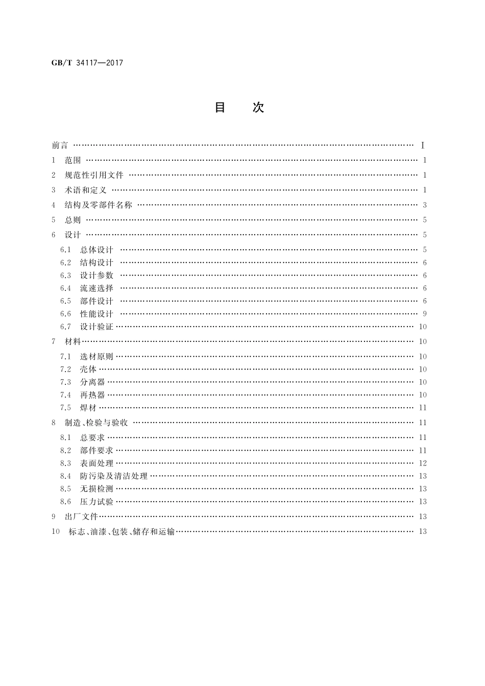 GB／T 34117-2017 核电厂常规岛设备汽水分离再热器规范.pdf_第2页