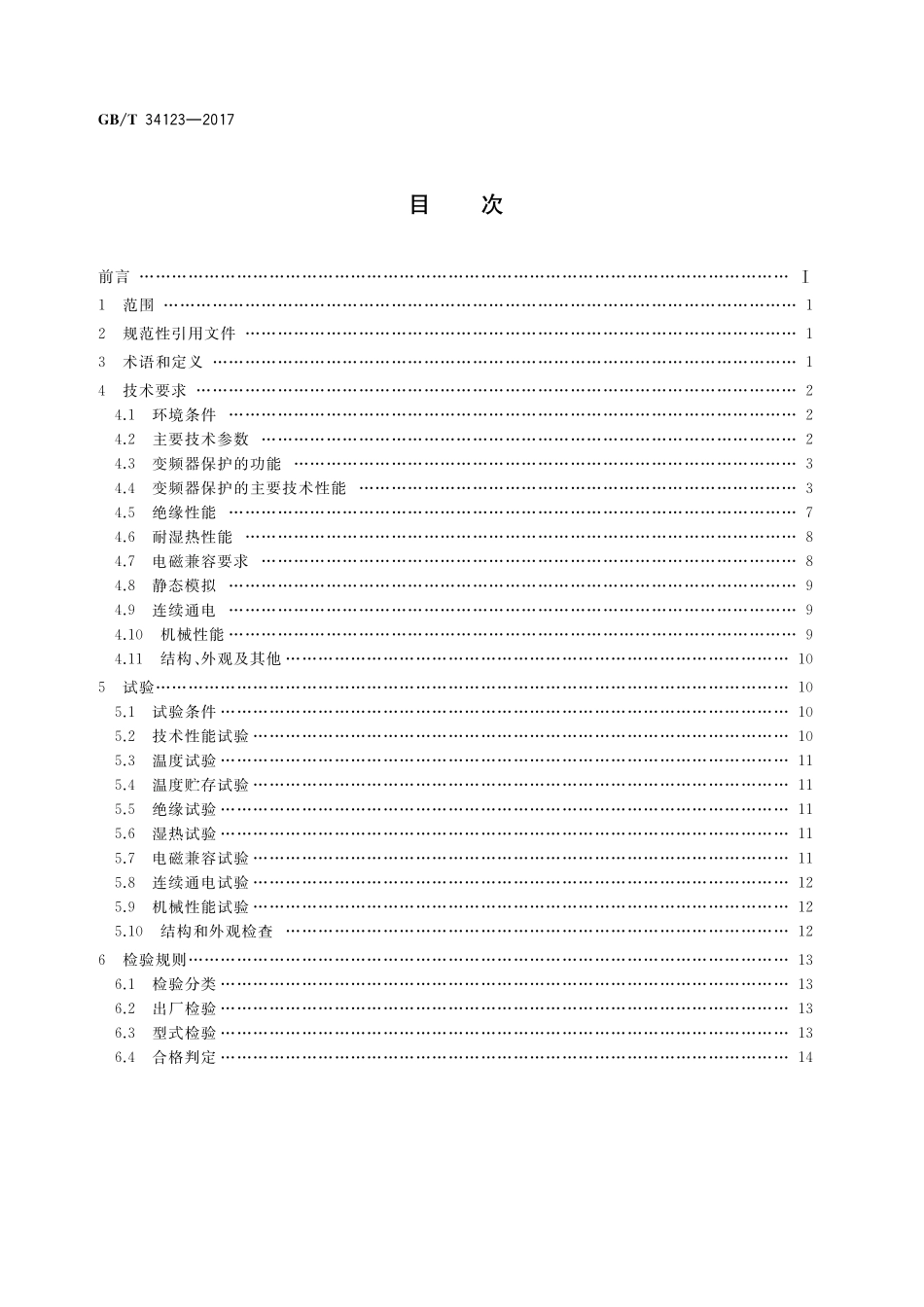 GB／T 34123-2017 电力系统变频器保护技术规范.pdf_第2页