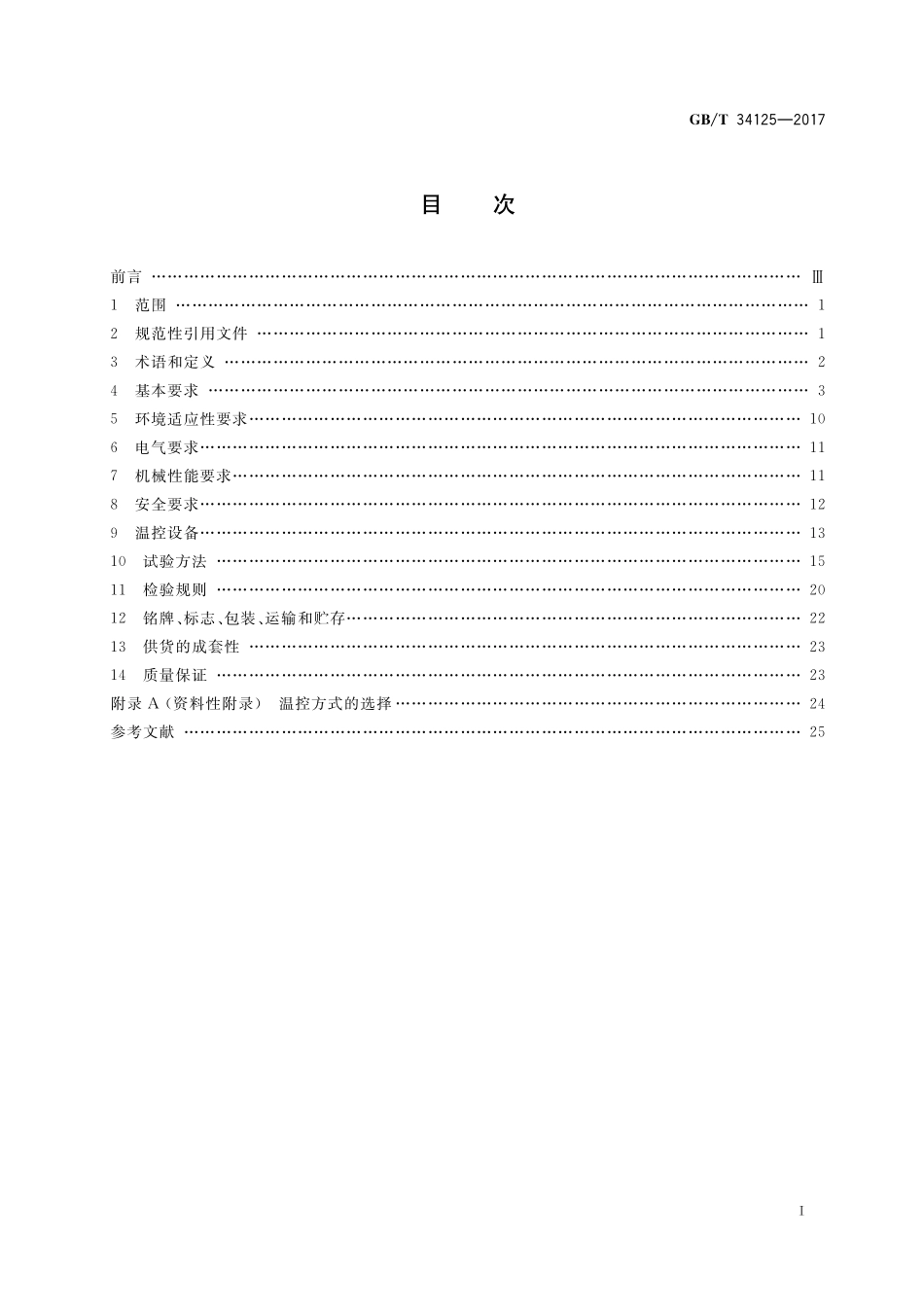 GB／T 34125-2017 电力系统继电保护及安全自动装置户外柜通用技术条件.pdf_第2页