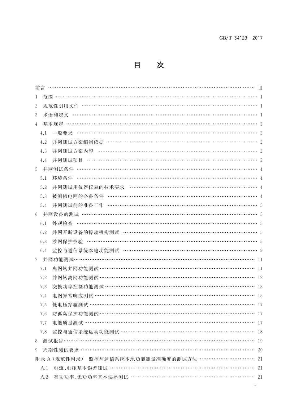 GB／T 34129-2017 微电网接入配电网测试规范.pdf_第2页