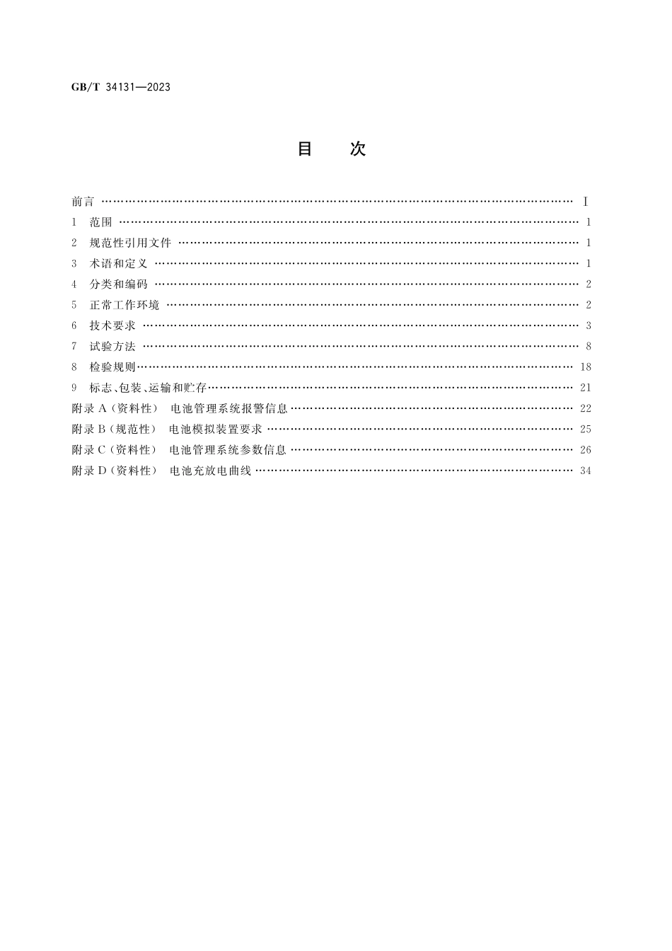 GB／T 34131-2023 电力储能用电池管理系统.pdf_第2页