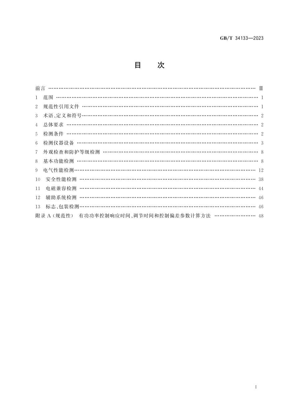 GB／T 34133-2023 储能变流器检测技术规程.pdf_第3页