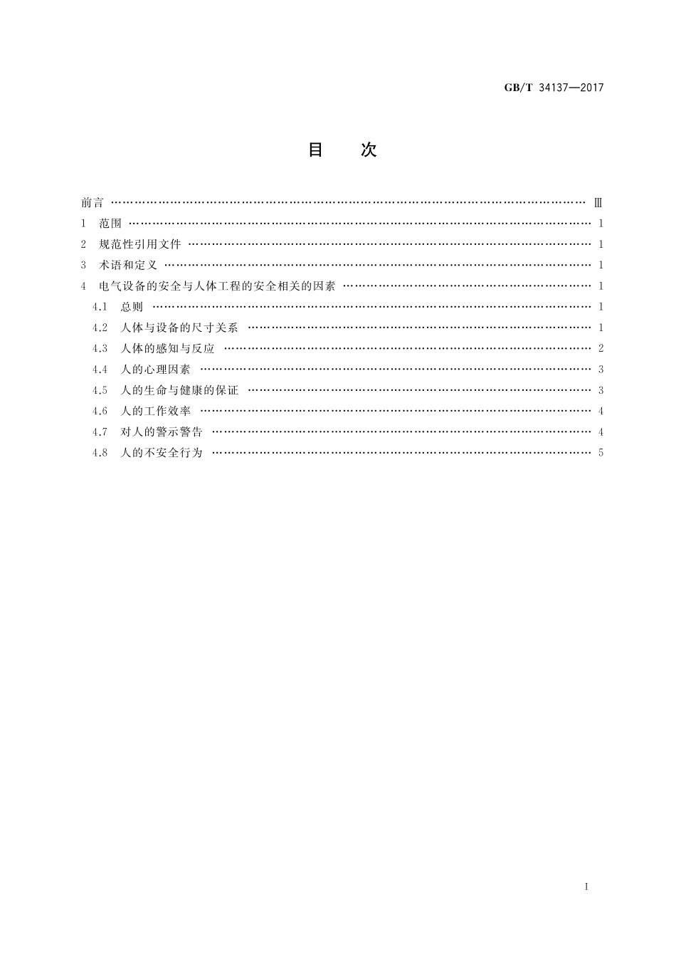 GB／T 34137-2017 电气设备的安全 人体工程的安全指南.pdf_第2页