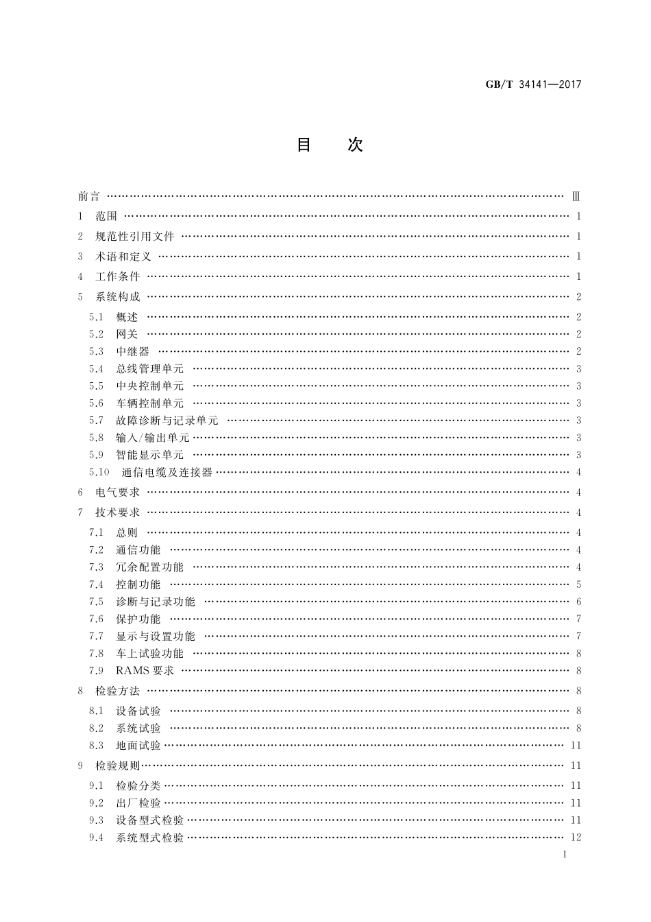 GB／T 34141-2017 高速列车网络控制系统.pdf_第2页
