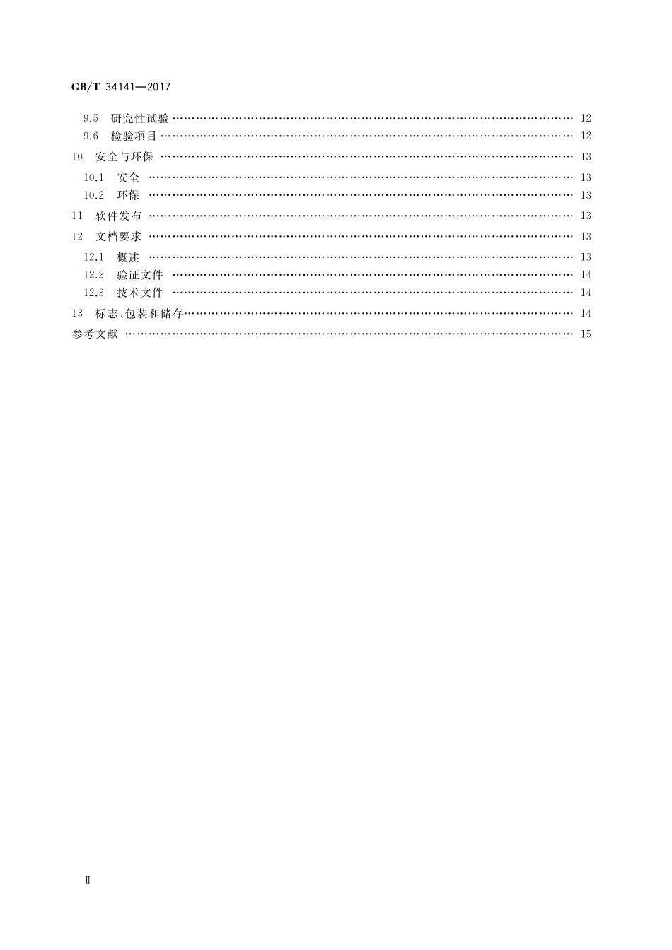GB／T 34141-2017 高速列车网络控制系统.pdf_第3页