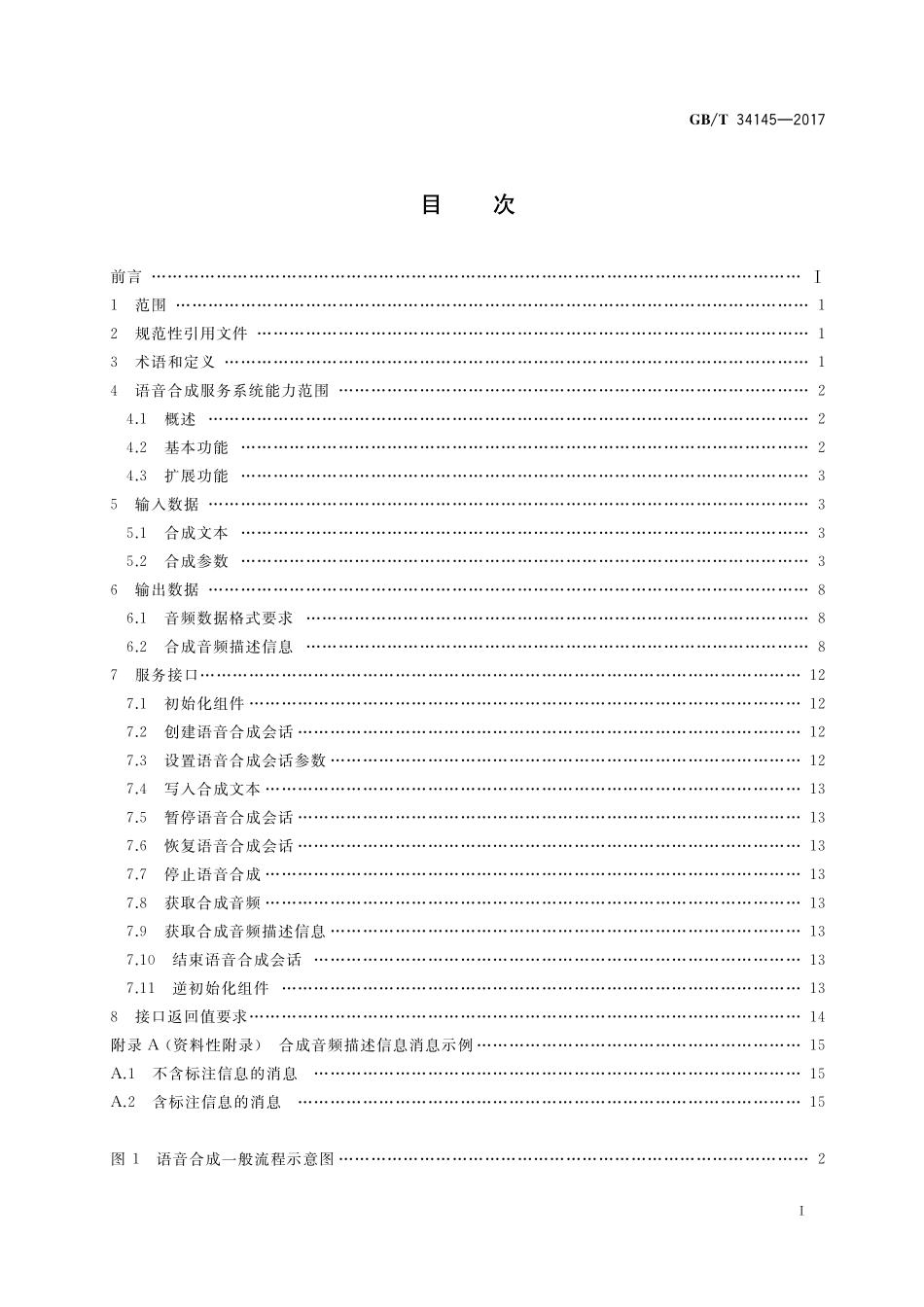 GB／T 34145-2017 中文语音合成互联网服务接口规范.pdf_第2页