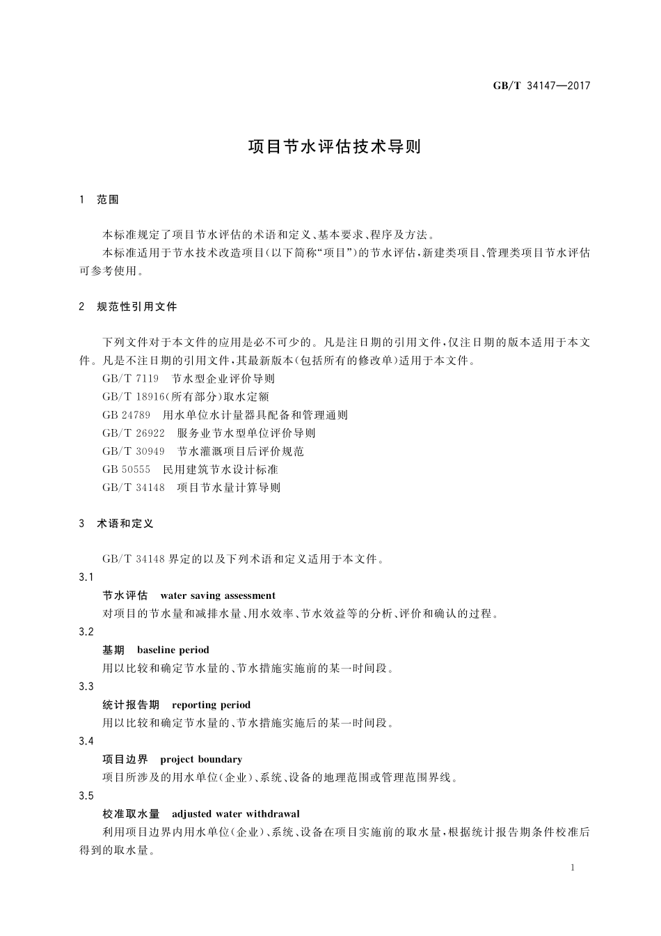 GB／T 34147-2017 项目节水评估技术导则.pdf_第3页