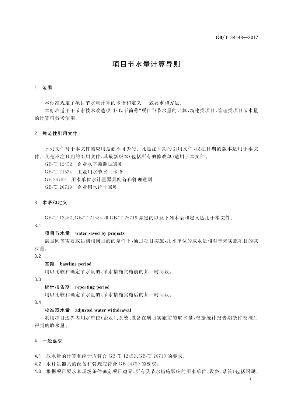 GB／T 34148-2017 项目节水量计算导则.pdf_第3页