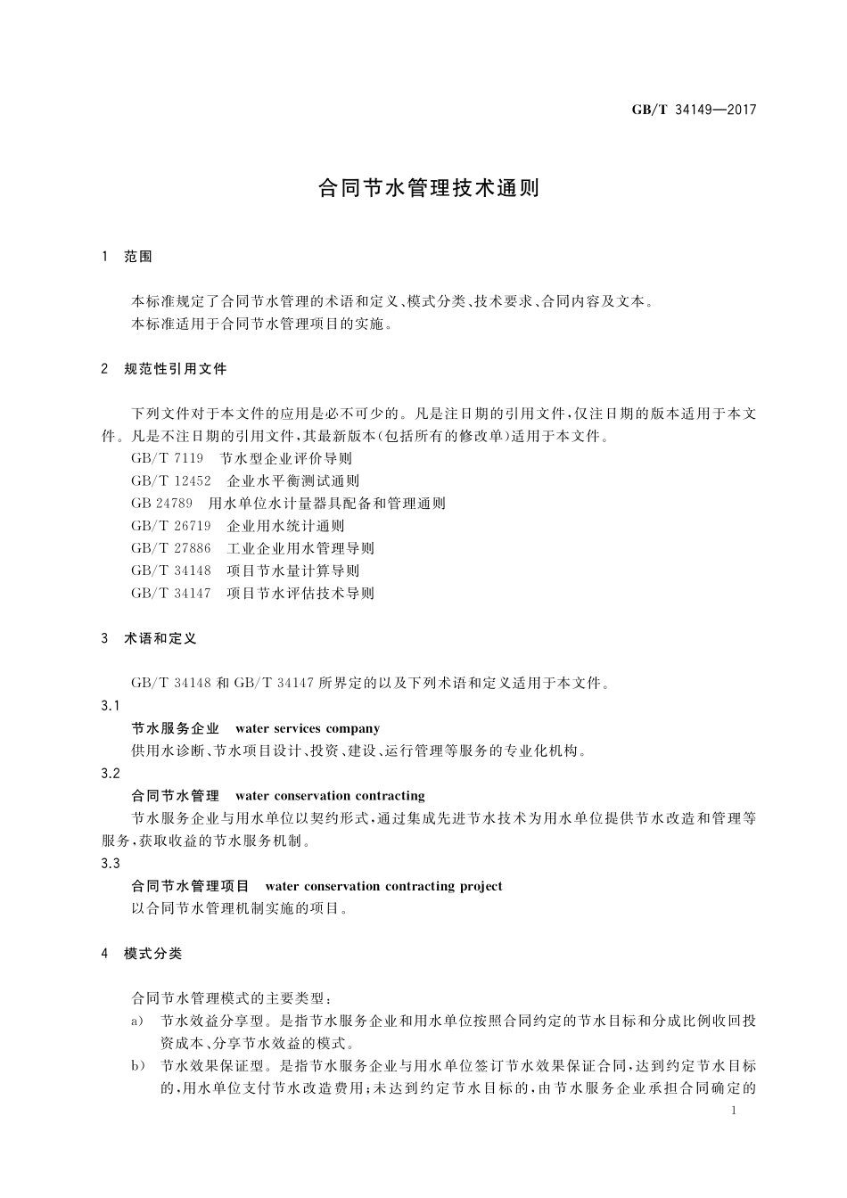 GB／T 34149-2017 合同节水管理技术通则.pdf_第3页