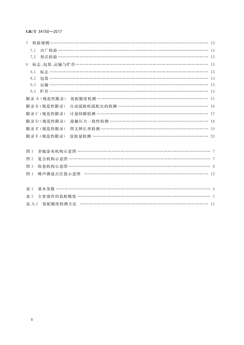GB／T 34150-2017 印刷机械 卷筒料无溶剂复合机.pdf_第3页