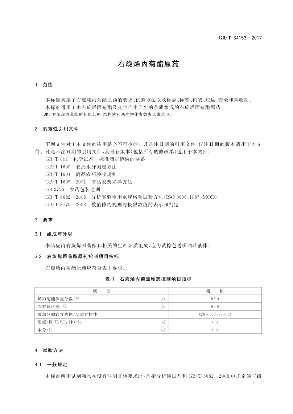 GB／T 34153-2017 右旋烯丙菊酯原药.pdf_第3页