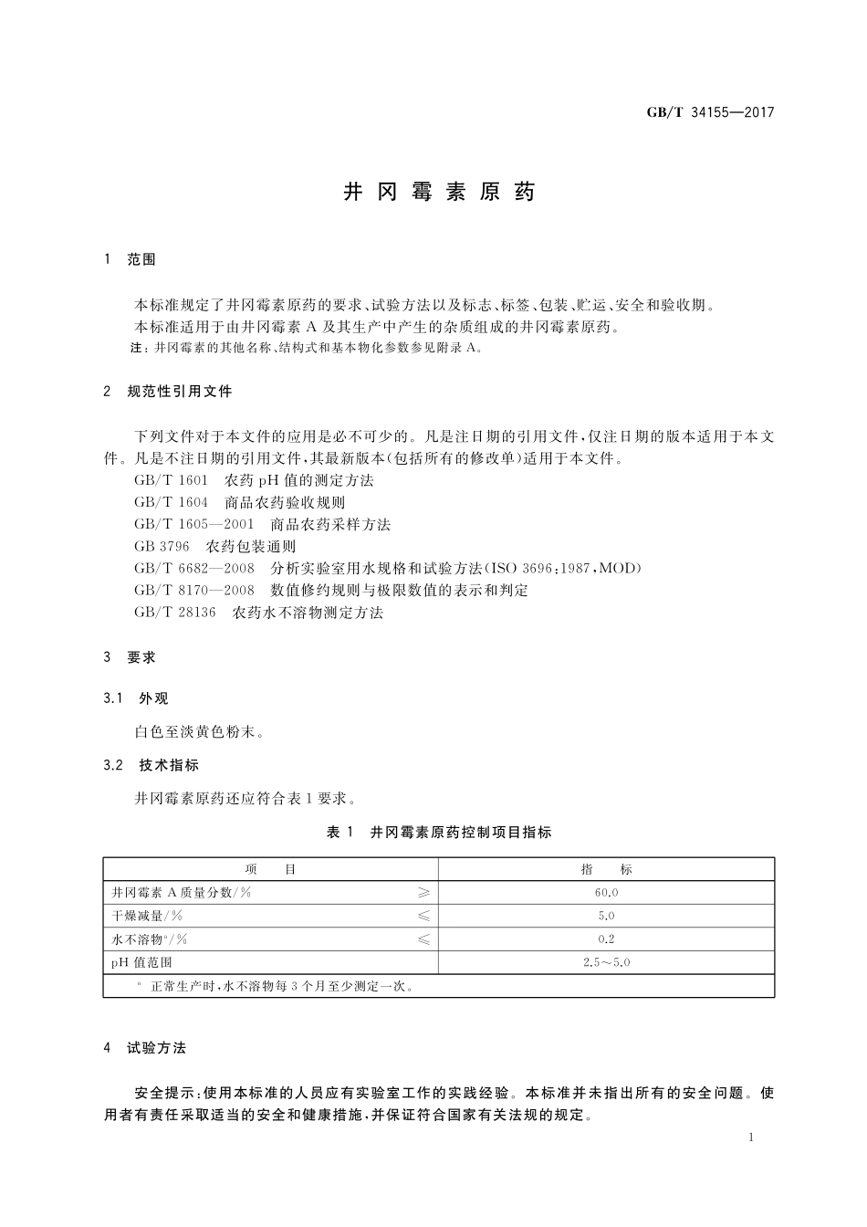 GB／T 34155-2017 井冈霉素原药.pdf_第3页