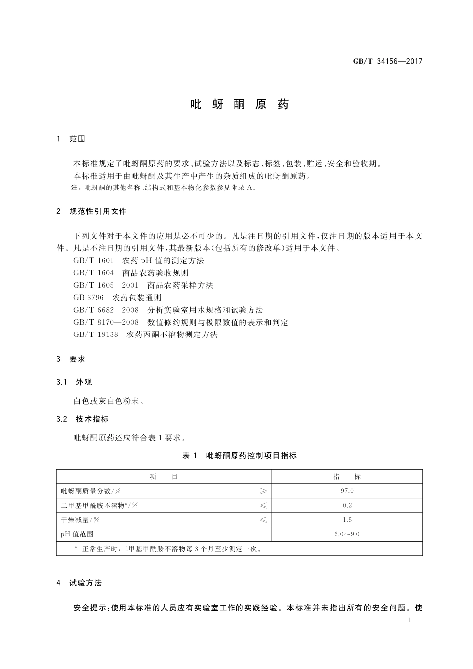 GB／T 34156-2017 吡蚜酮原药.pdf_第3页