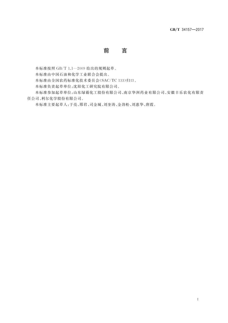 GB／T 34157-2017 高效氟吡甲禾灵原药.pdf_第2页