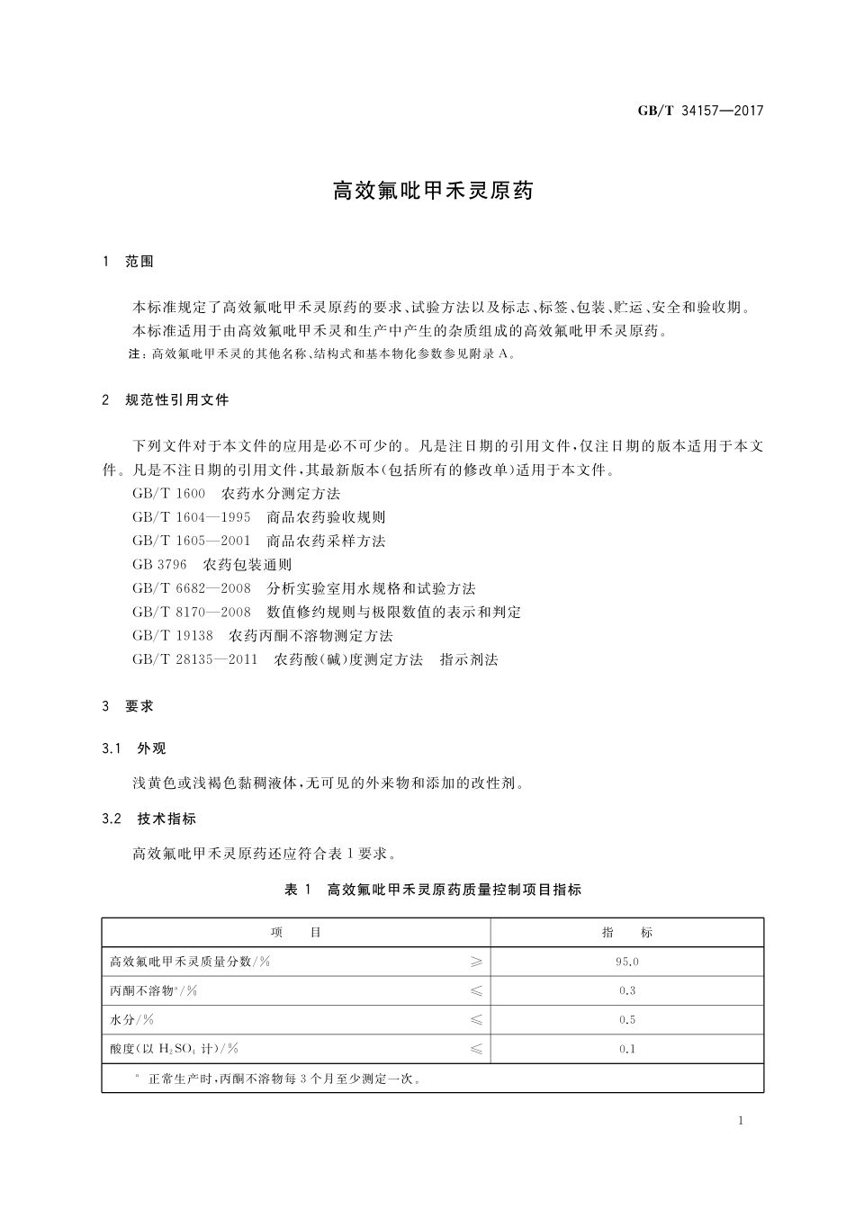 GB／T 34157-2017 高效氟吡甲禾灵原药.pdf_第3页