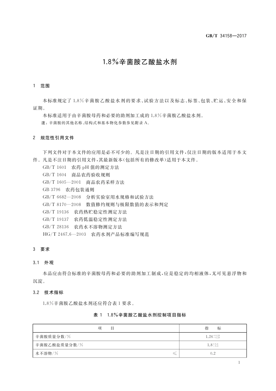 GB／T 34158-2017 1.8%辛菌胺乙酸盐水剂.pdf_第3页