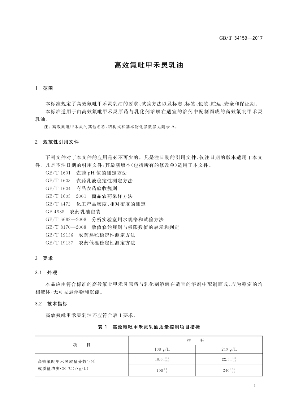 GB／T 34159-2017 高效氟吡甲禾灵乳油.pdf_第3页