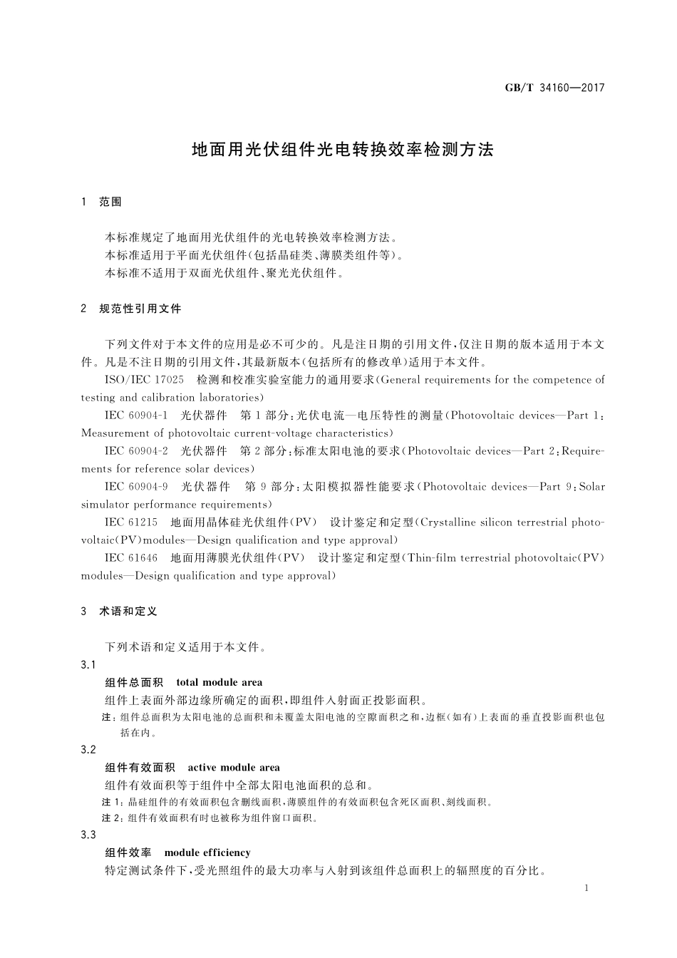 GB／T 34160-2017 地面用光伏组件光电转换效率检测方法.pdf_第3页