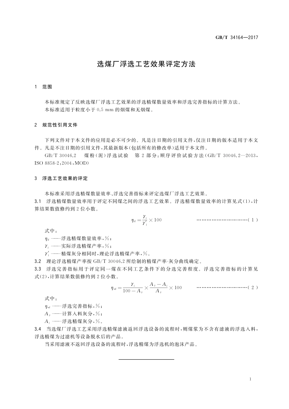 GB／T 34164-2017 选煤厂浮选工艺效果评定方法.pdf_第3页