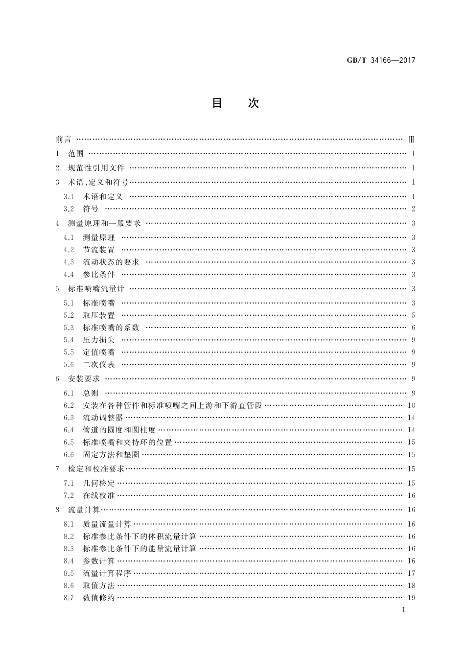 GB／T 34166-2017 用标准喷嘴流量计测量天然气流量.pdf_第2页