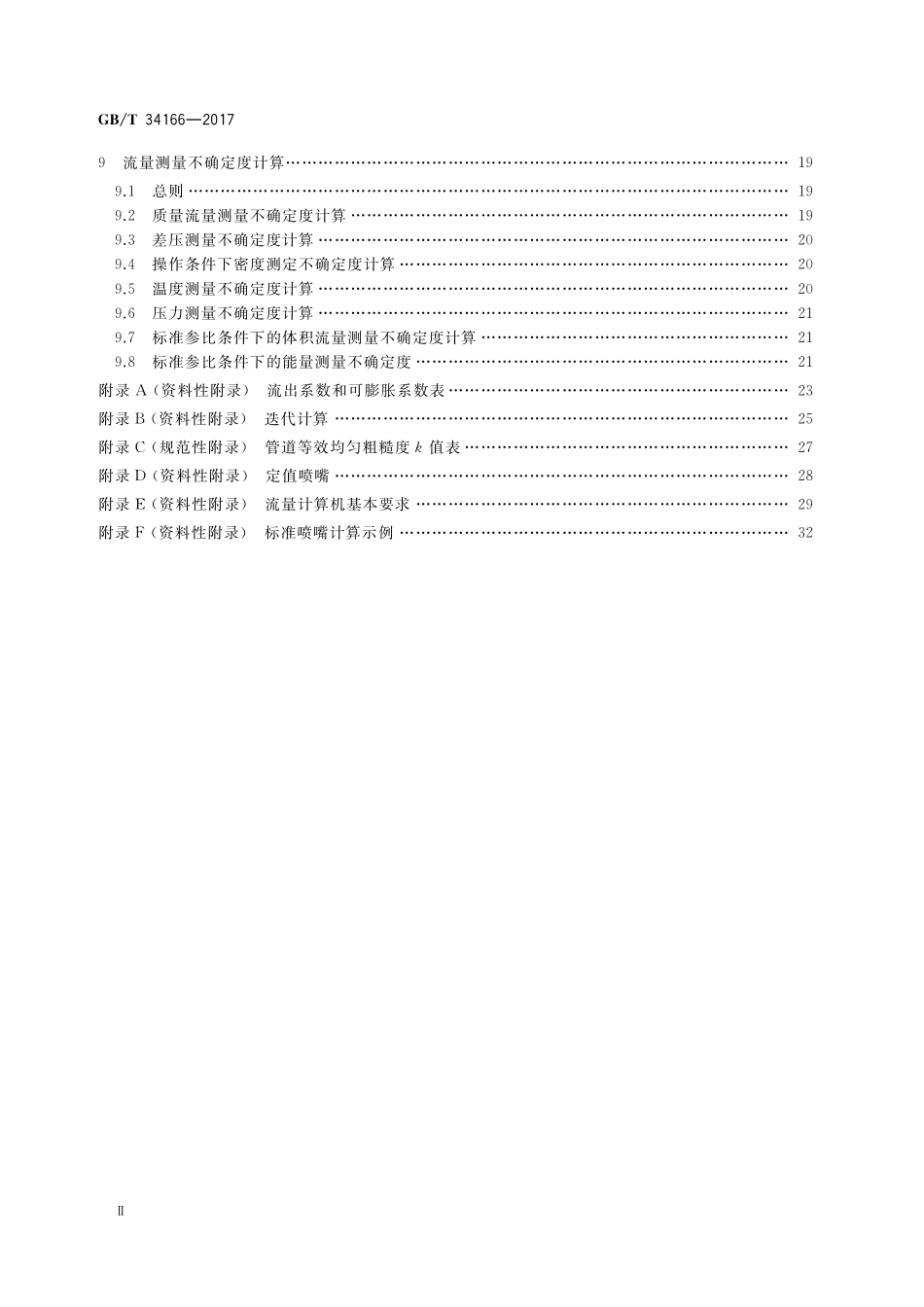 GB／T 34166-2017 用标准喷嘴流量计测量天然气流量.pdf_第3页