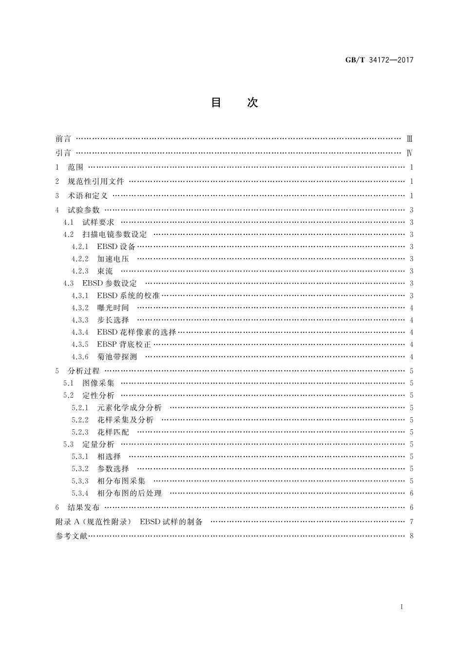 GB／T 34172-2017 微束分析 电子背散射衍射 金属及合金的相分析方法.pdf_第2页