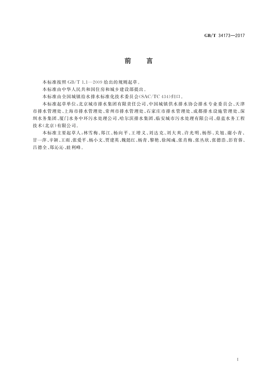 GB／T 34173-2017 城镇排水与污水处理服务.pdf_第2页