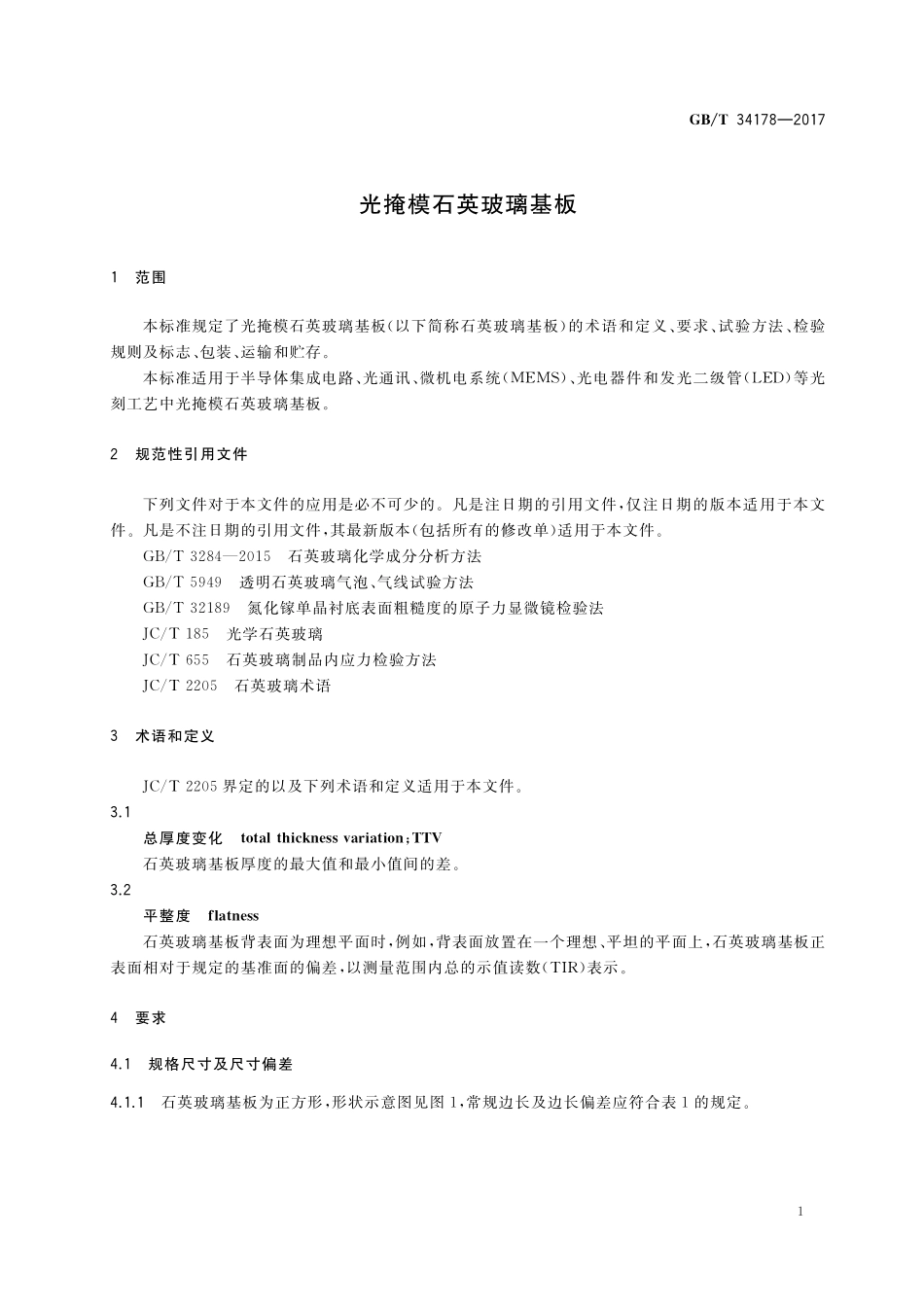 GB／T 34178-2017 光掩模石英玻璃基板.pdf_第3页