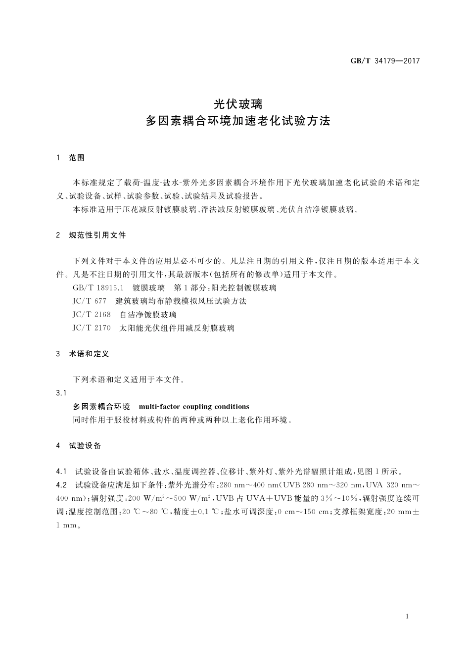 GB／T 34179-2017 光伏玻璃 多因素耦合环境加速老化试验方法.pdf_第3页