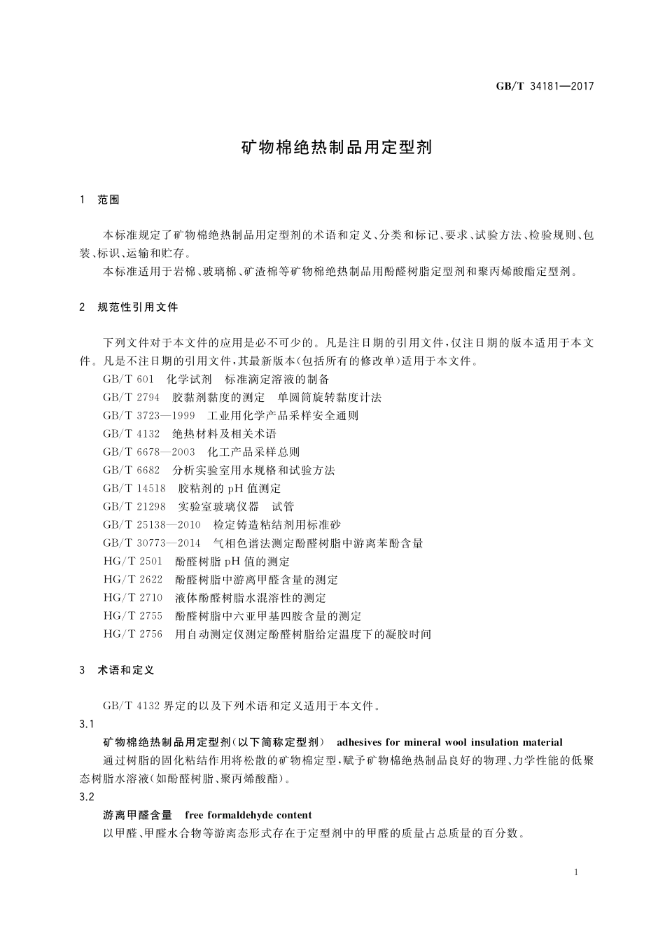 GB／T 34181-2017 矿物棉绝热制品用定型剂.pdf_第3页