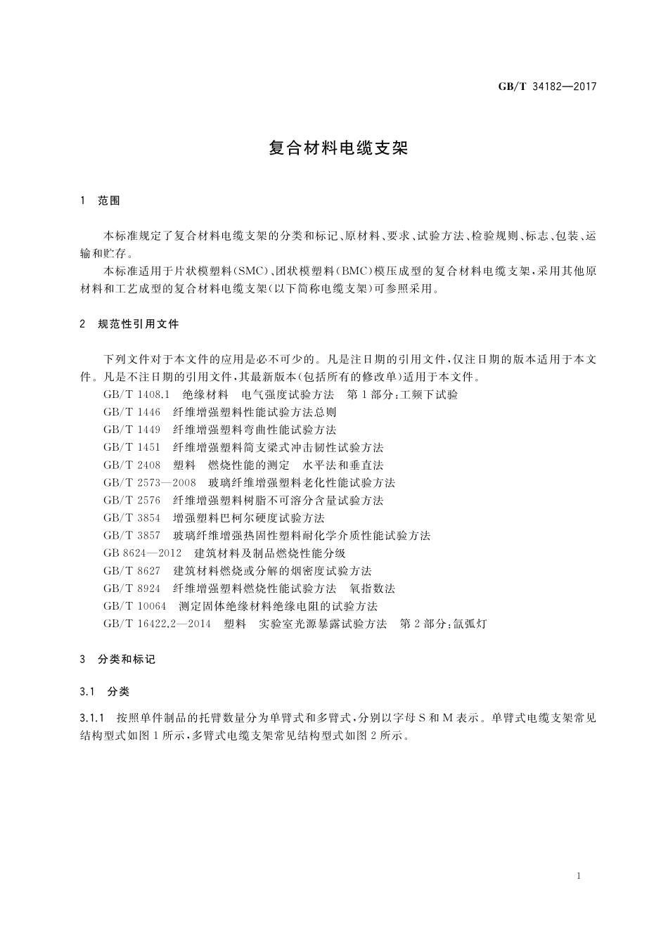 GB／T 34182-2017 复合材料电缆支架.pdf_第3页