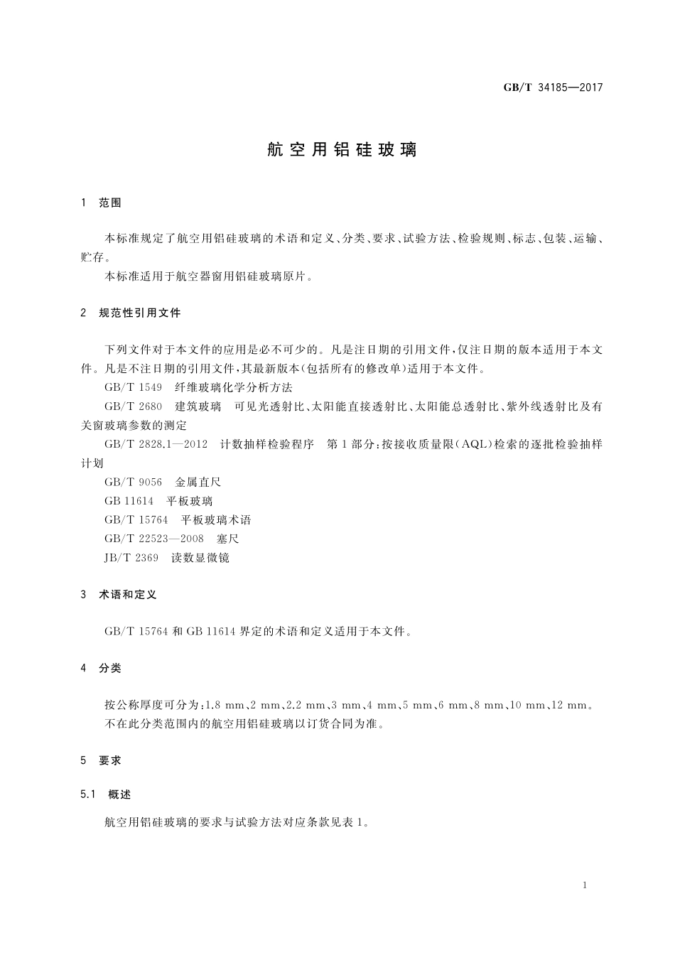 GB／T 34185-2017 航空用铝硅玻璃.pdf_第3页