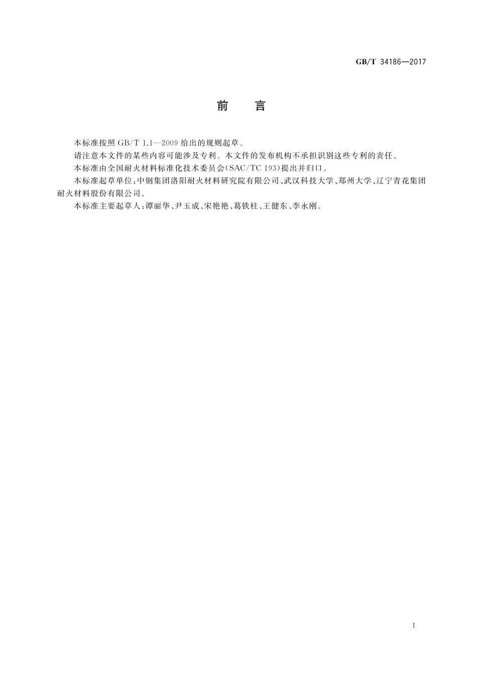 GB／T 34186-2017 耐火材料 高温动态杨氏模量试验方法(脉冲激振法).pdf_第2页