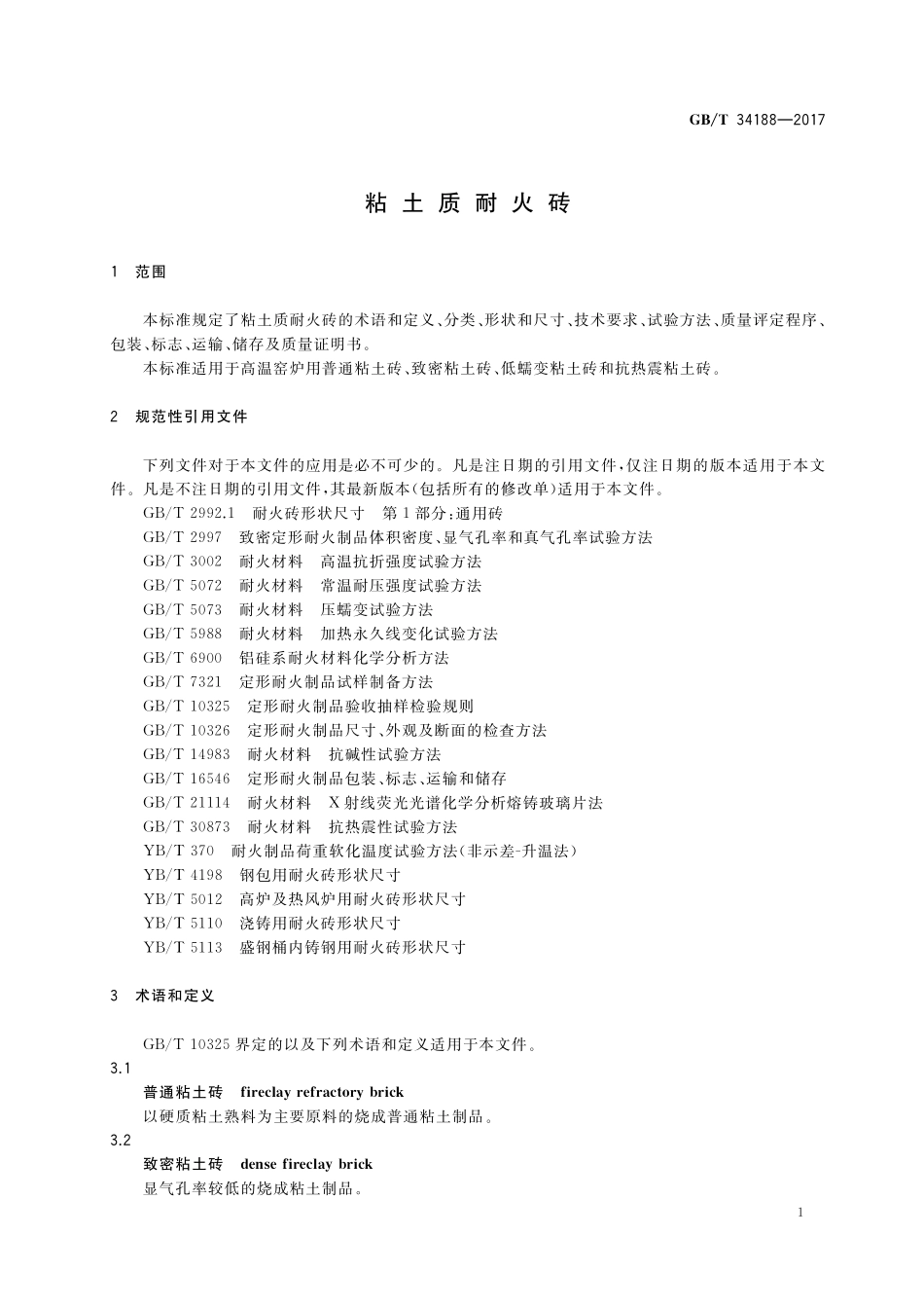 GB／T 34188-2017 粘土质耐火砖.pdf_第3页