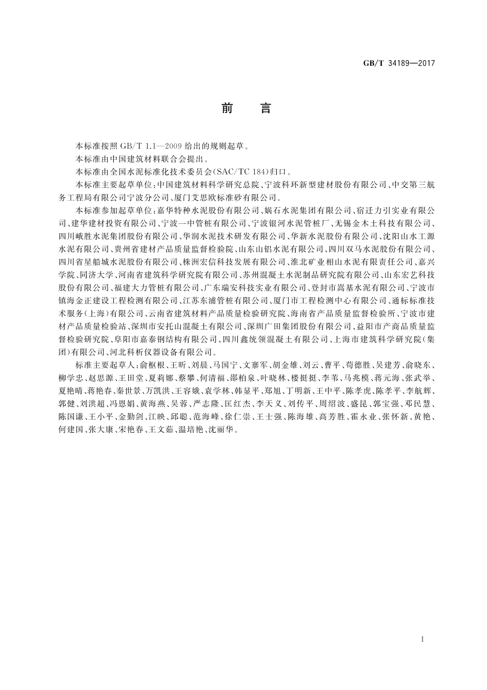 GB／T 34189-2017 免压蒸管桩硅酸盐水泥.pdf_第2页