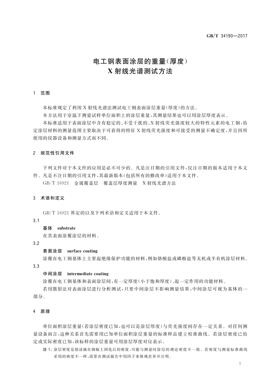 GB／T 34190-2017 电工钢表面涂层的重量（厚度） X射线光谱测试方法.pdf_第3页