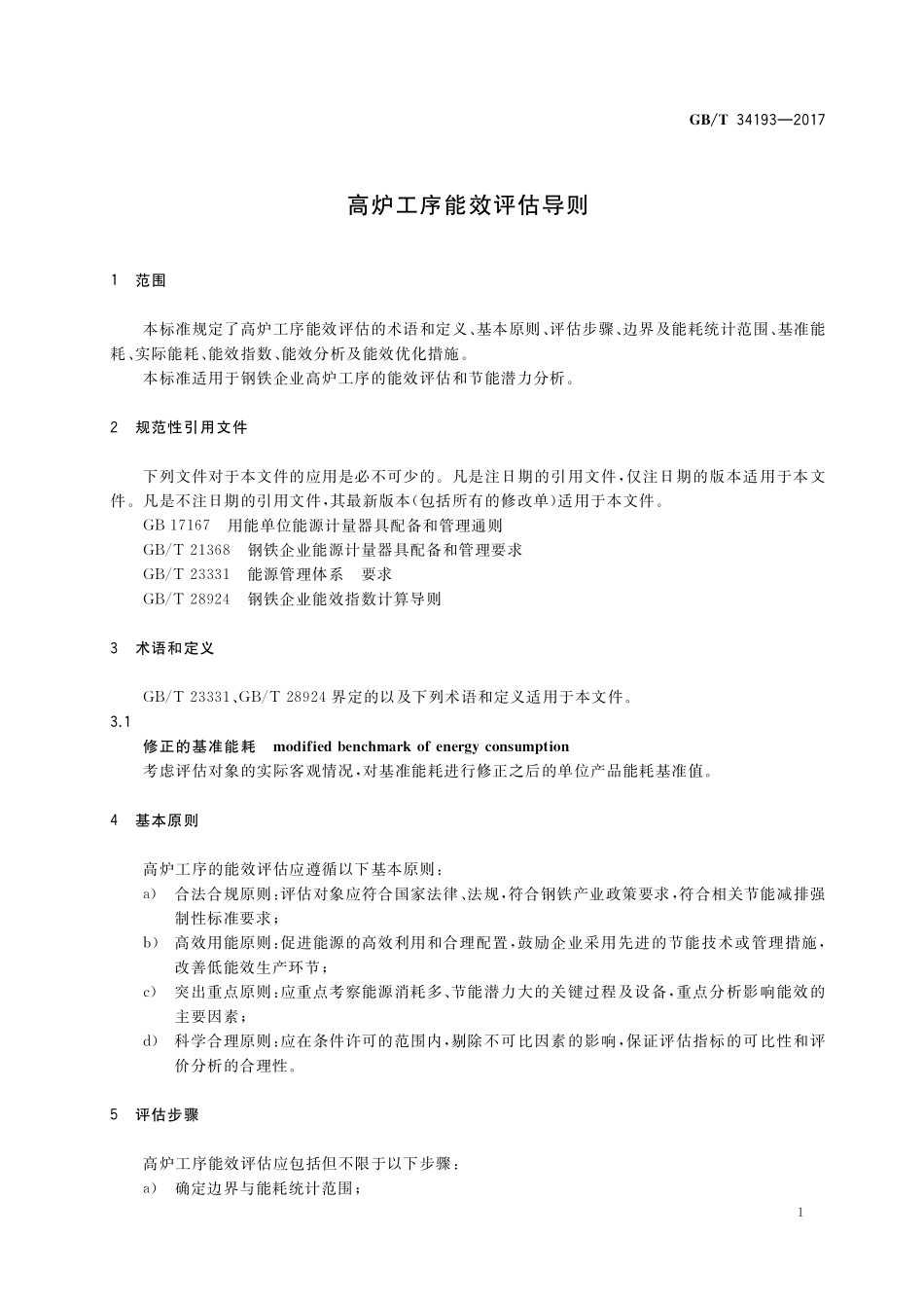 GB／T 34193-2017 高炉工序能效评估导则.pdf_第3页